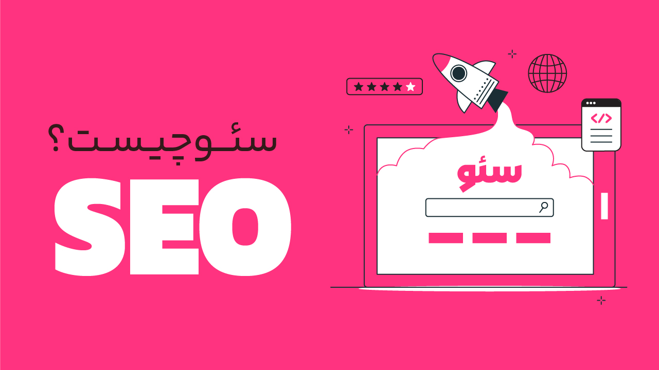 SEO یا سئو چیست؟