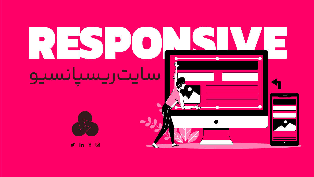 سایت responsive