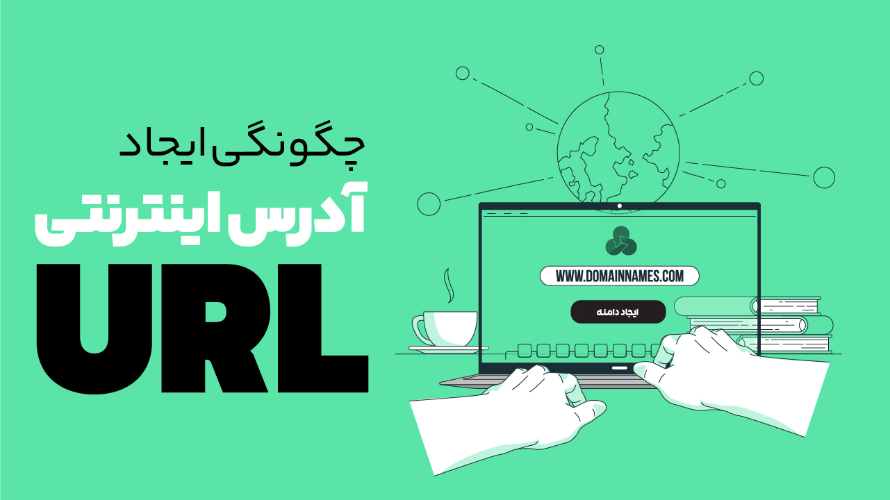 چگونگی ایجاد آدرس اینترنتی URL کاربرپسند و تأثیر آن بر (SEO)