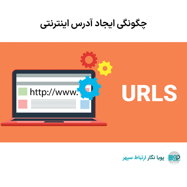 چگونگی ایجاد آدرس اینترنتی URL کاربرپسند و تأثیر آن بر (SEO)