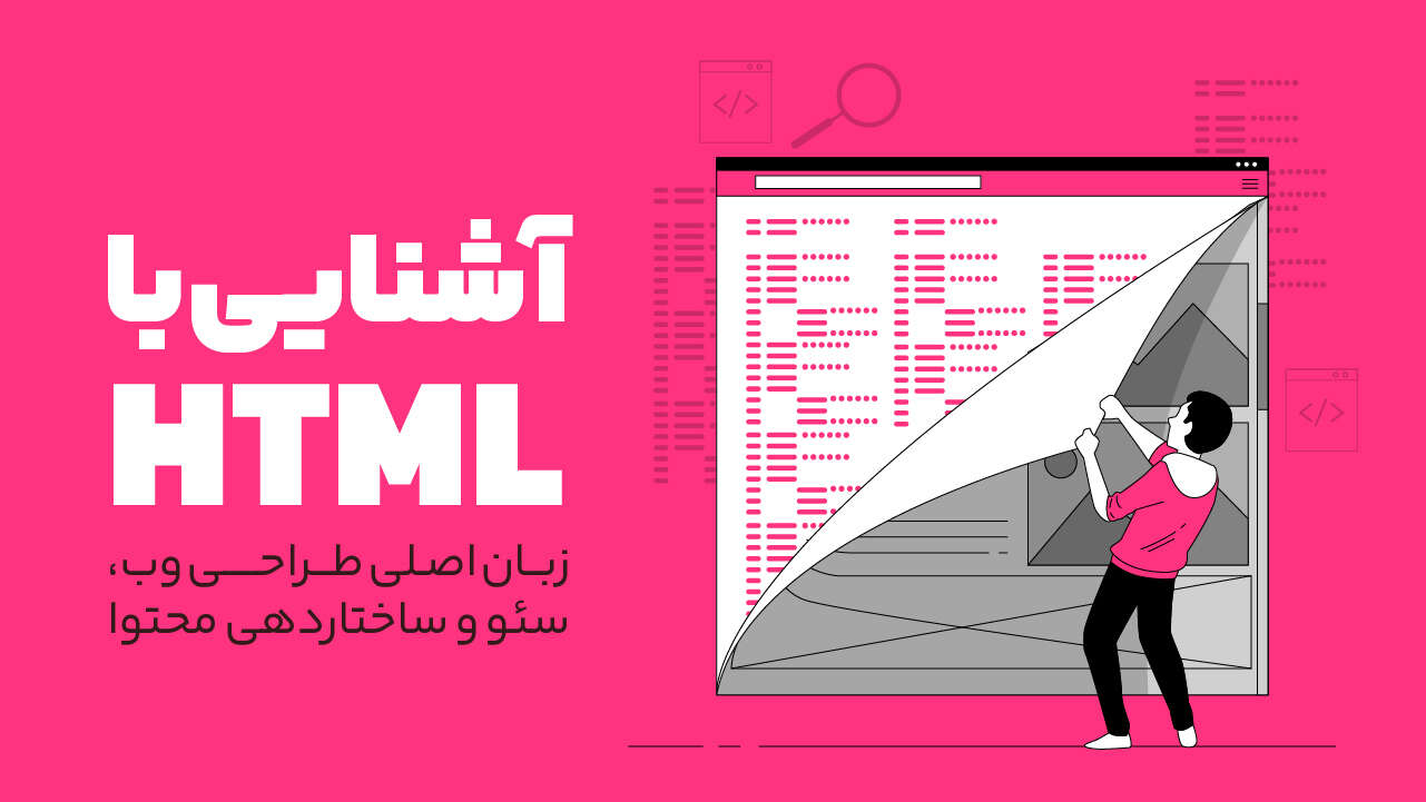 HTML چیست