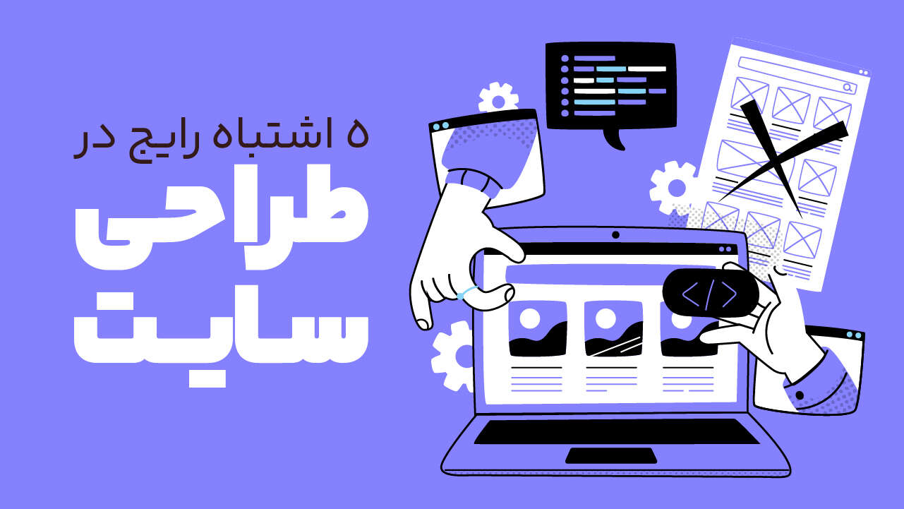 اشتباهات رایج در طراحی سایت